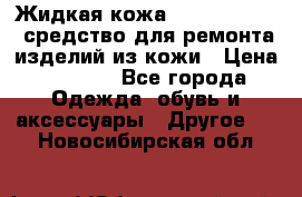 Жидкая кожа Liquid Leather средство для ремонта изделий из кожи › Цена ­ 1 470 - Все города Одежда, обувь и аксессуары » Другое   . Новосибирская обл.